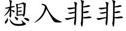 想入非非 (楷体矢量字库)