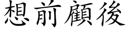 想前顾后 (楷体矢量字库)