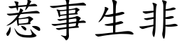 惹事生非 (楷体矢量字库)