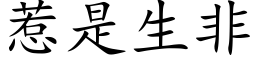 惹是生非 (楷体矢量字库)