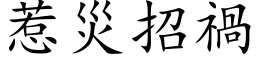 惹灾招祸 (楷体矢量字库)