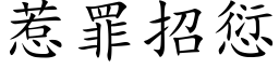 惹罪招愆 (楷体矢量字库)