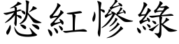 愁紅慘綠 (楷体矢量字库)