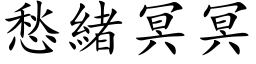 愁绪冥冥 (楷体矢量字库)