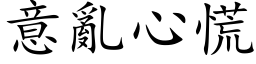 意亂心慌 (楷体矢量字库)