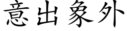 意出象外 (楷体矢量字库)