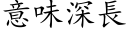 意味深長 (楷体矢量字库)