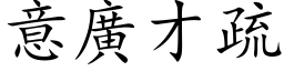 意廣才疏 (楷体矢量字库)