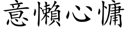 意懶心慵 (楷体矢量字库)