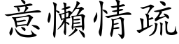 意懶情疏 (楷体矢量字库)