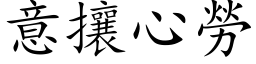 意攘心勞 (楷体矢量字库)