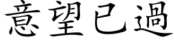 意望已过 (楷体矢量字库)