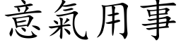 意气用事 (楷体矢量字库)