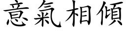 意气相倾 (楷体矢量字库)