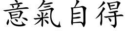 意气自得 (楷体矢量字库)