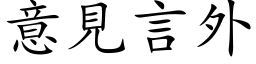 意見言外 (楷体矢量字库)