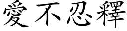 愛不忍釋 (楷体矢量字库)