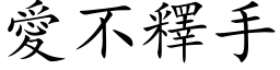 愛不釋手 (楷体矢量字库)