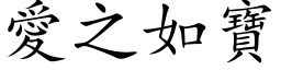 爱之如宝 (楷体矢量字库)