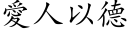 爱人以德 (楷体矢量字库)