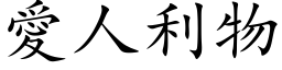 愛人利物 (楷体矢量字库)