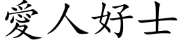 愛人好士 (楷体矢量字库)