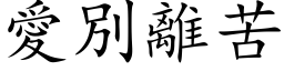 爱別离苦 (楷体矢量字库)