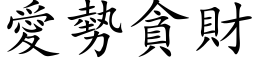 爱势贪财 (楷体矢量字库)