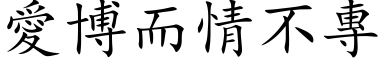 愛博而情不專 (楷体矢量字库)