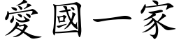 爱国一家 (楷体矢量字库)