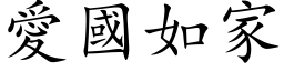 爱国如家 (楷体矢量字库)