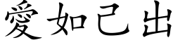 爱如己出 (楷体矢量字库)