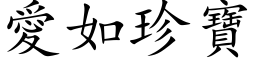 爱如珍宝 (楷体矢量字库)