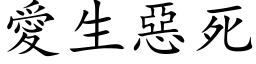 愛生惡死 (楷体矢量字库)