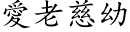 爱老慈幼 (楷体矢量字库)