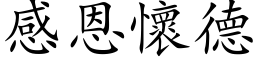 感恩怀德 (楷体矢量字库)