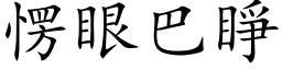 愣眼巴睁 (楷体矢量字库)