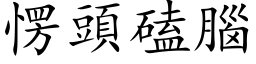 愣頭磕腦 (楷体矢量字库)