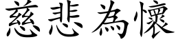 慈悲为怀 (楷体矢量字库)