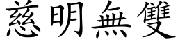 慈明無雙 (楷体矢量字库)