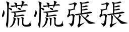 慌慌張張 (楷体矢量字库)