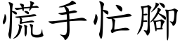 慌手忙脚 (楷体矢量字库)