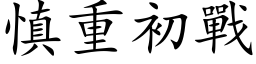 慎重初战 (楷体矢量字库)