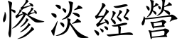 慘淡經營 (楷体矢量字库)