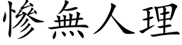 慘無人理 (楷体矢量字库)