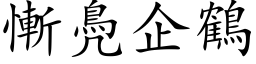 惭鳧企鹤 (楷体矢量字库)