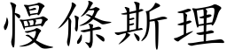 慢條斯理 (楷体矢量字库)