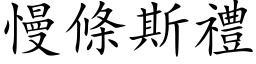 慢条斯礼 (楷体矢量字库)