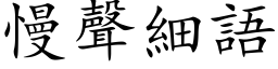 慢声细语 (楷体矢量字库)