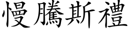 慢騰斯禮 (楷体矢量字库)